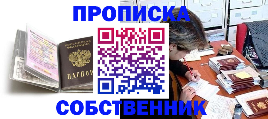 прописка в Ворсме